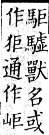 集韻 上聲．八語．臼許切．頁329