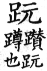 集韻 平聲．二十六桓．吾官切．頁147