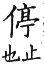 集韻 平聲．十五青．唐丁切．頁244