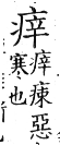 集韻 上聲．二十一混．鎻本切．頁365