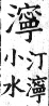 集韻 平聲．十五青．囊丁切．頁247