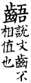 集韻 上聲．八語．偶舉切．頁328