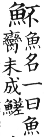 集韻 平聲．十五灰．鋪枚切．頁110