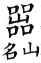 集韻 平聲．四宵．虛嬌切．頁183