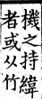 集韻 上聲．八語．文呂切．頁331