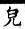 集韻 平聲．一先．亭年切．頁160