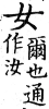 集韻 上聲．八語．忍與切．頁331