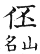 集韻 平聲．十五灰．晡枚切．頁110