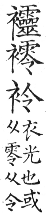 集韻 平聲．十五青．郎丁切．頁246