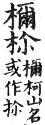 集韻 平聲．五支．民卑切．頁34