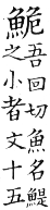 集韻 平聲．十五灰．吾回切．頁107