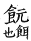 集韻 平聲．二十六桓．吾官切．頁147