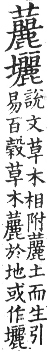 集韻 平聲．五支．鄰知切．頁30