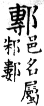 集韻 平聲．二十六桓．徒官切．頁150