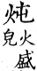 集韻 平聲．二十三魂．徒渾切．頁142