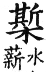 集韻 平聲．五支．相支切．頁27