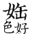 集韻 平聲．十五灰．鋪枚切．頁110