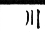 集韻 平聲．十二庚．居行切．頁228