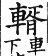 集韻 上聲．八語．寫與切．頁329