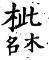 集韻 上聲．四紙．蔣氏切．頁310