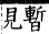 集韻 平聲．十七真．紕民切．頁118