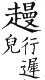 集韻 平聲．二十三魂．謨奔切．頁140