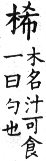 集韻 平聲．八微．香依切．頁60