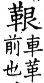 集韻 平聲．二十二元．居言切．頁135