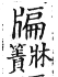 集韻 上聲．二十七銑．婢典切．頁379