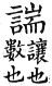 集韻 平聲．二仙．朱遄切．頁170