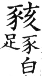 集韻 平聲．十六咍．何開切．頁112