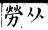 集韻 平聲．三蕭．憐蕭切．頁176