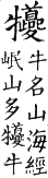 集韻 平聲．六脂．渠龜切．頁48