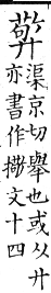 集韻 平聲．十二庚．渠京切．頁232