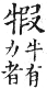 集韻 平聲．九麻．何加切．頁207