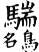 集韻 平聲．二十六桓．多官切．頁150