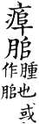 集韻 平聲．十五灰．都回切．頁108