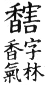 集韻 入聲．十二曷．許葛切．頁686