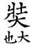 集韻 去聲．四十二宕．才浪切．頁601