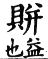 集韻 去聲．四十五勁．卑正切．頁605