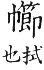 集韻 入聲．十二曷．子末切．頁688