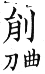 集韻 去聲．三十二霰．縈絹切．頁570