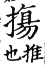 集韻 去聲．四十二宕．他浪切．頁600