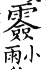 集韻 去聲．五十八陷．莊陷切．頁629