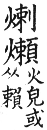 集韻 入聲．十二曷．郎達切．頁689