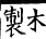 集韻 上聲．四十八感．虎感切．頁444