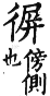 集韻 去聲．四十五勁．毗正切．頁605