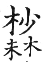 集韻 去聲．三十六效．楚教切．頁584