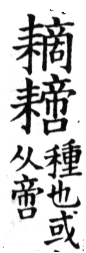 集韻 去聲．十二霽．他計切．頁504