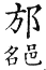 集韻 去聲．四十一漾．敷亮切．頁597